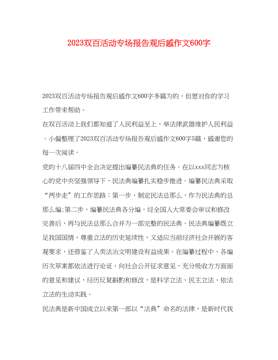 2023年双百活动专场报告观后感作文600字.docx_第1页