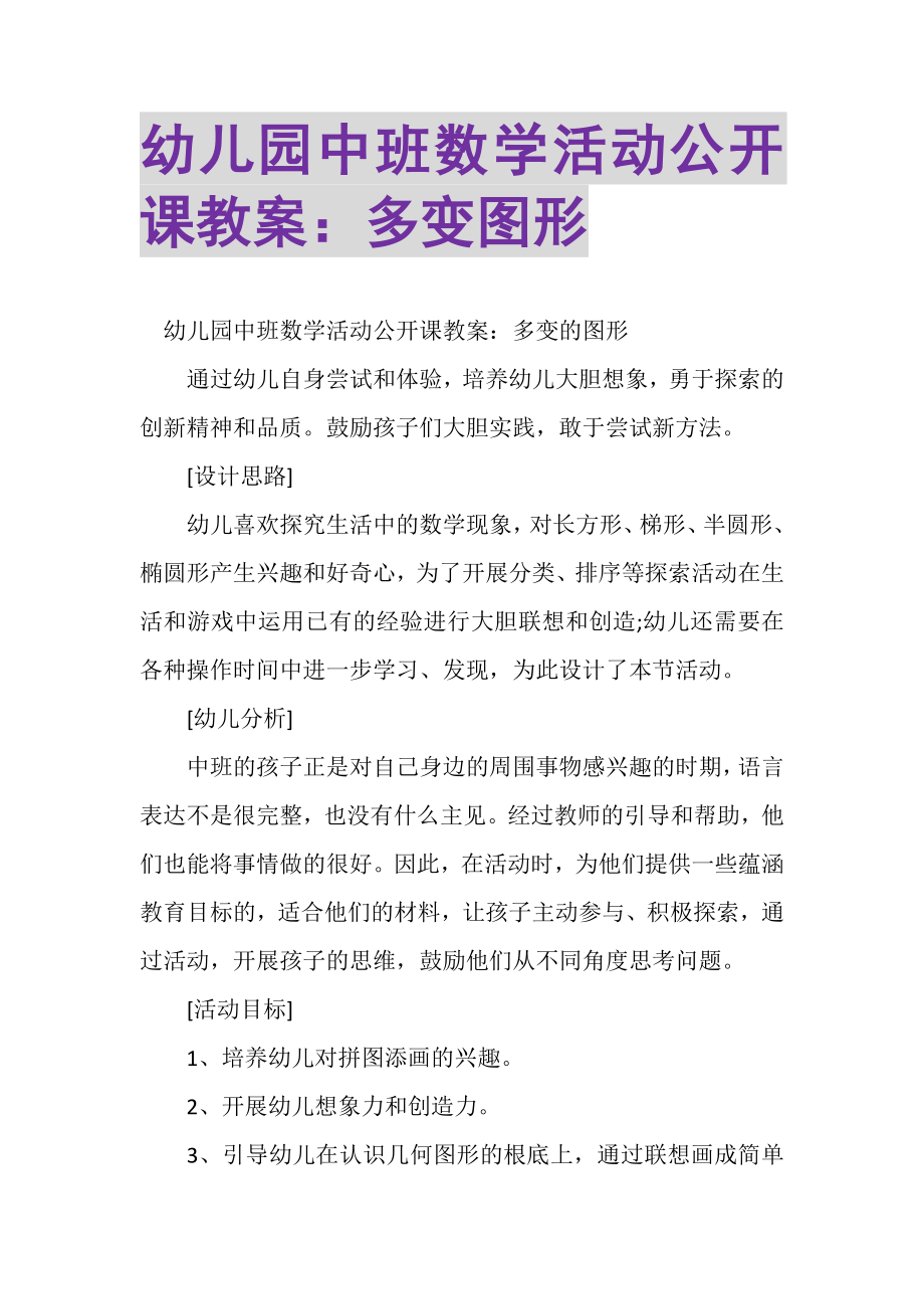 2023年幼儿园中班数学活动公开课教案多变图形.doc_第1页