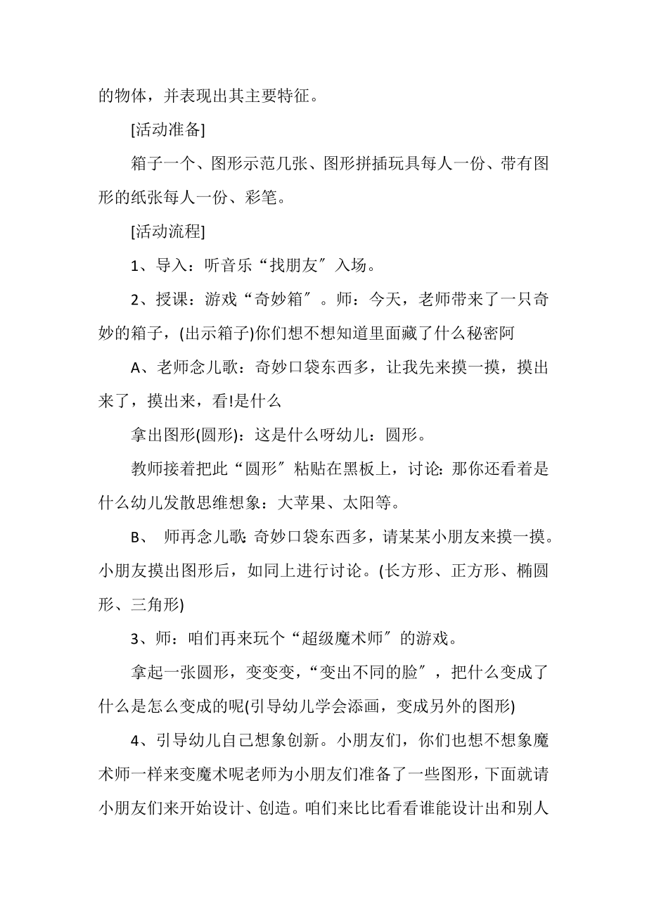 2023年幼儿园中班数学活动公开课教案多变图形.doc_第2页