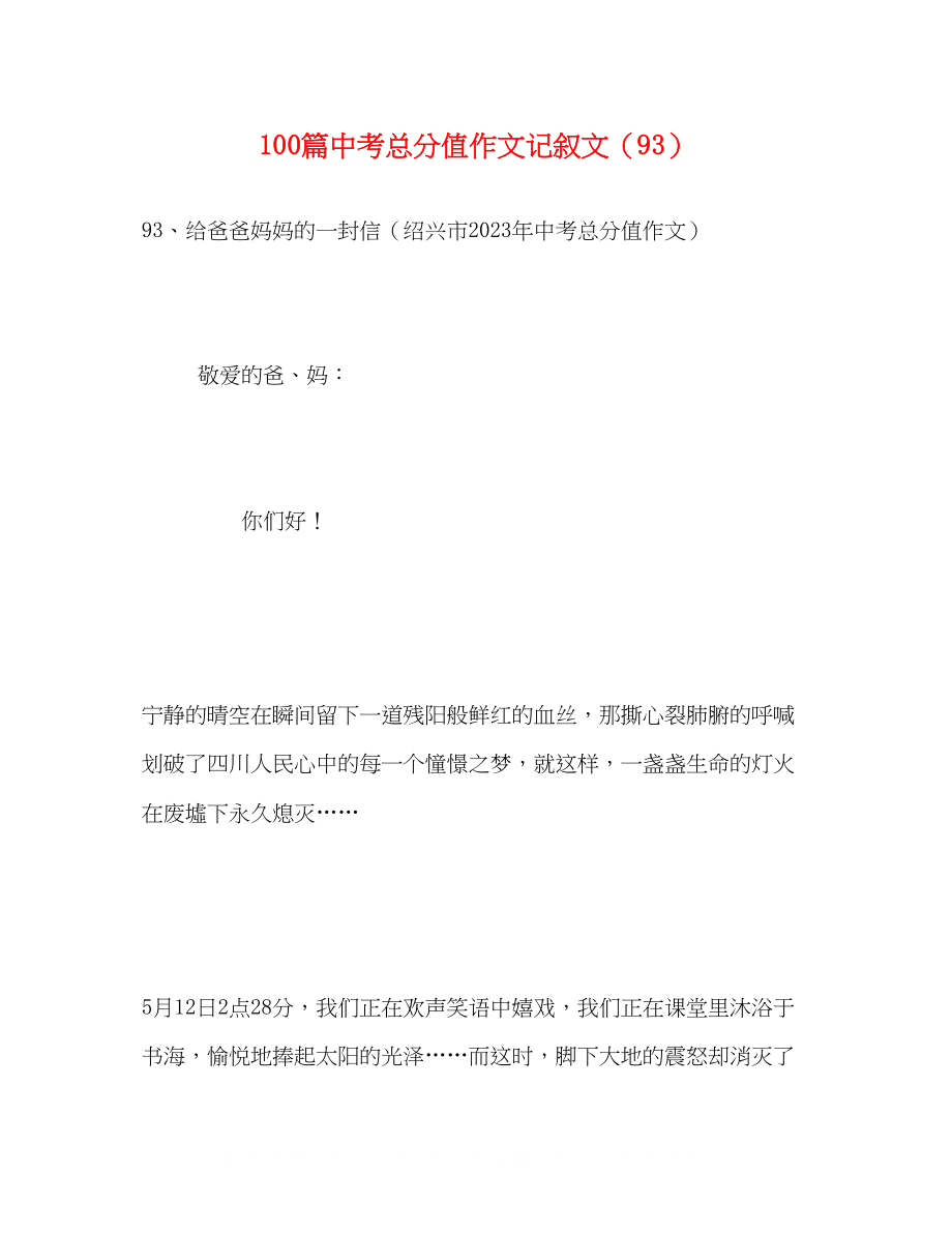 2023年100篇中考满分作文记叙文精选93.docx_第1页