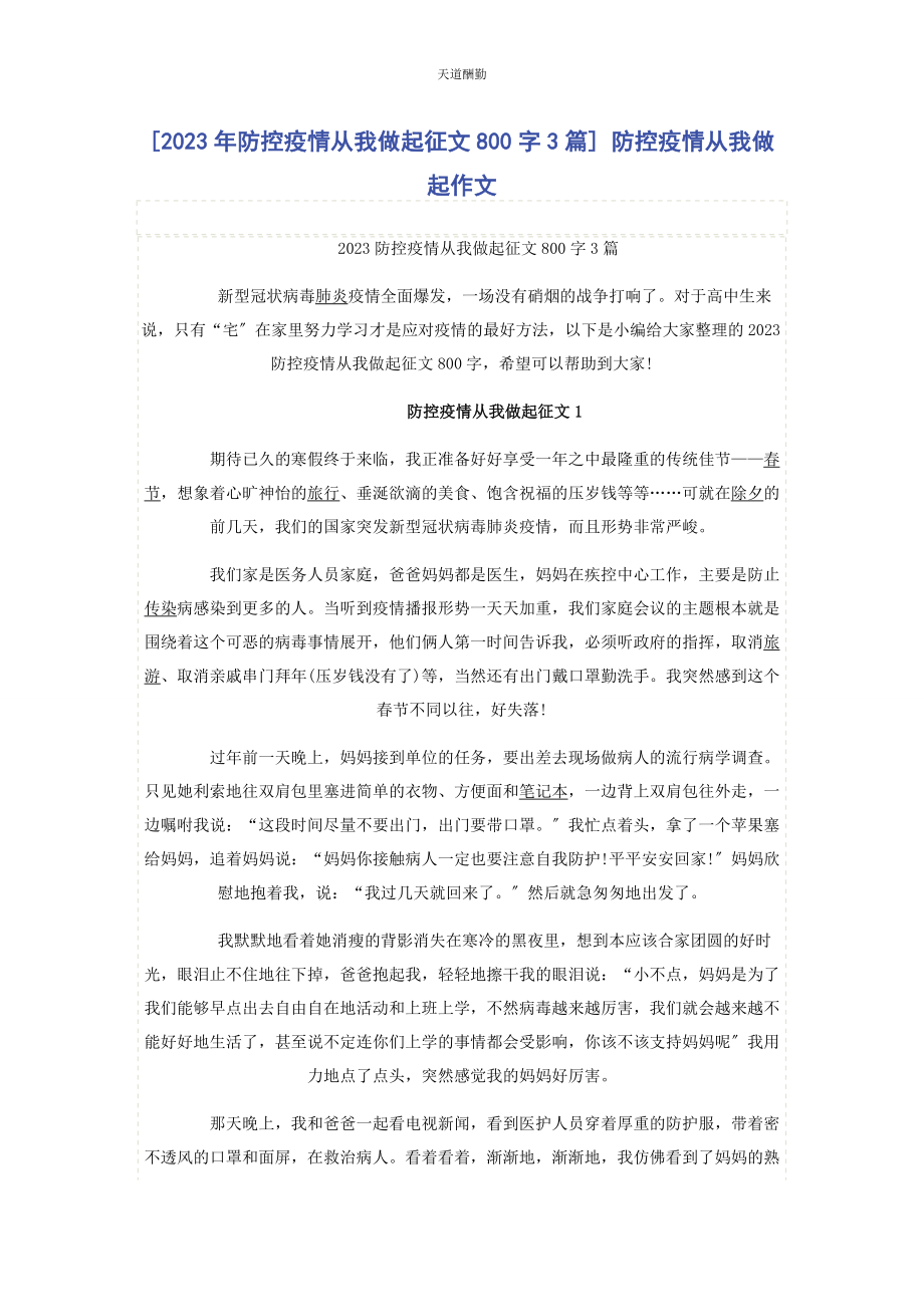 2023年防控疫情从我做起征文800字3篇 防控疫情从我做起作文范文.docx_第1页