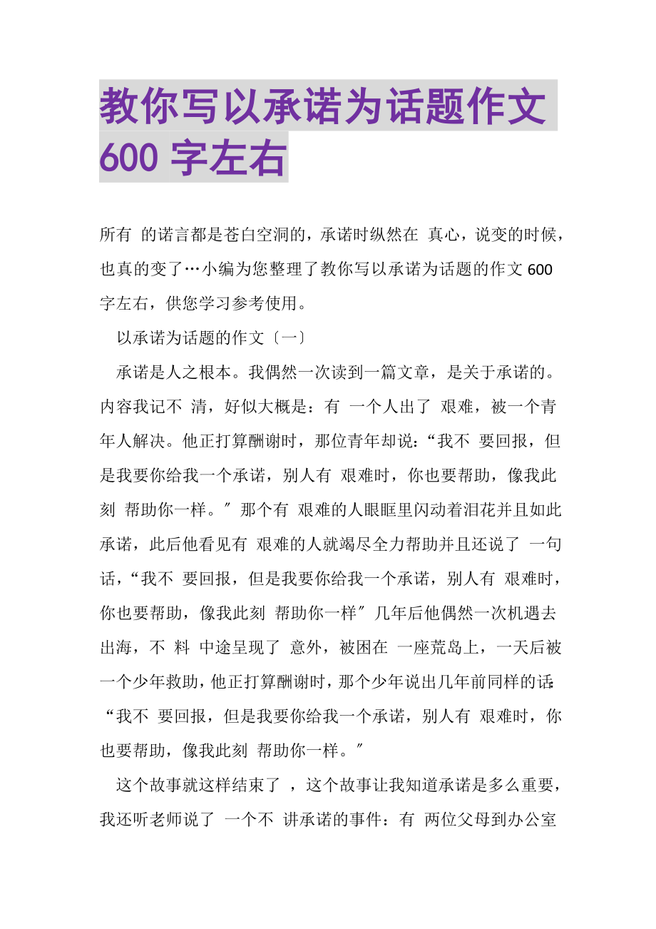 2023年教你写以承诺为话题作文600字左右.doc_第1页