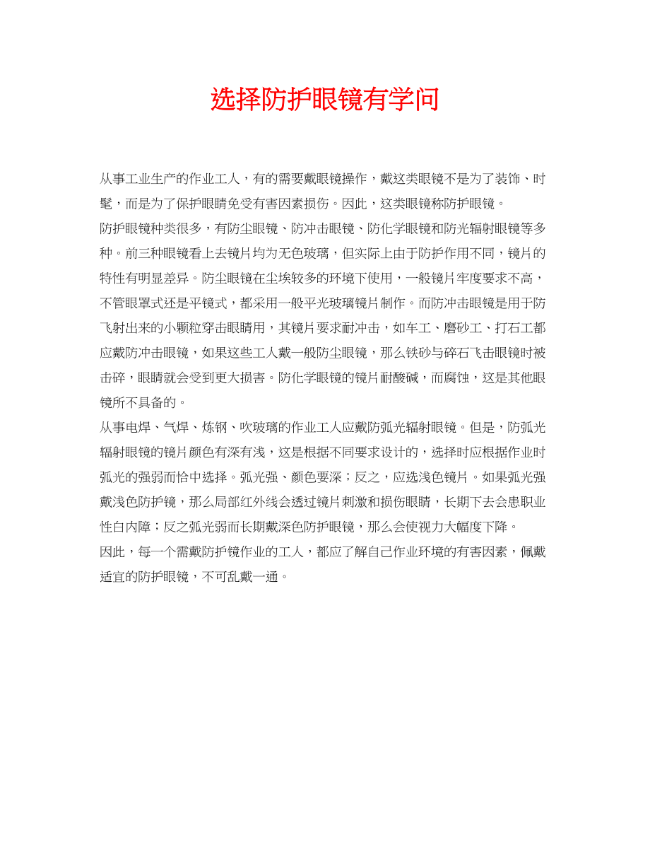 2023年安全常识之选择防护眼镜有学问.docx_第1页