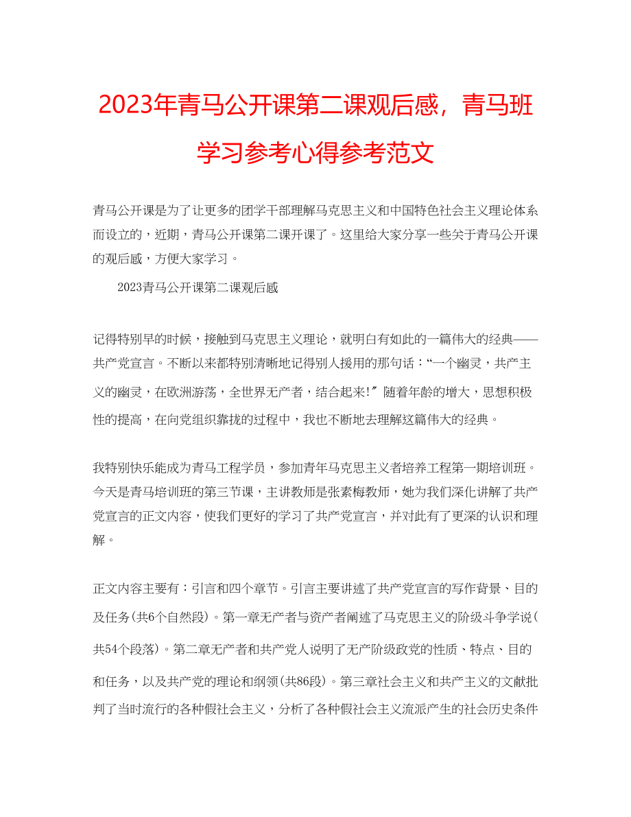 2023年青马公开课第二课观后感青马班学习心得范文.docx_第1页