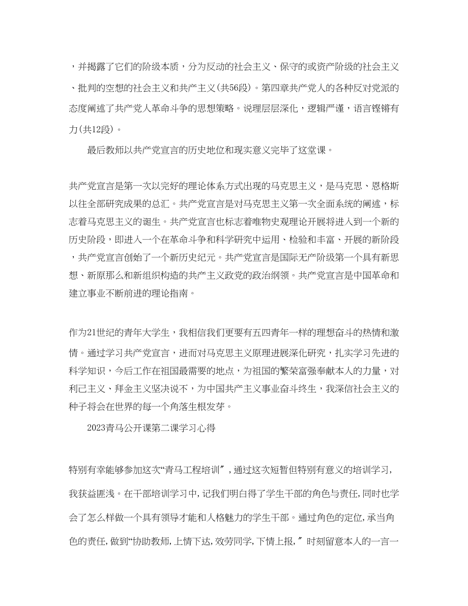 2023年青马公开课第二课观后感青马班学习心得范文.docx_第2页