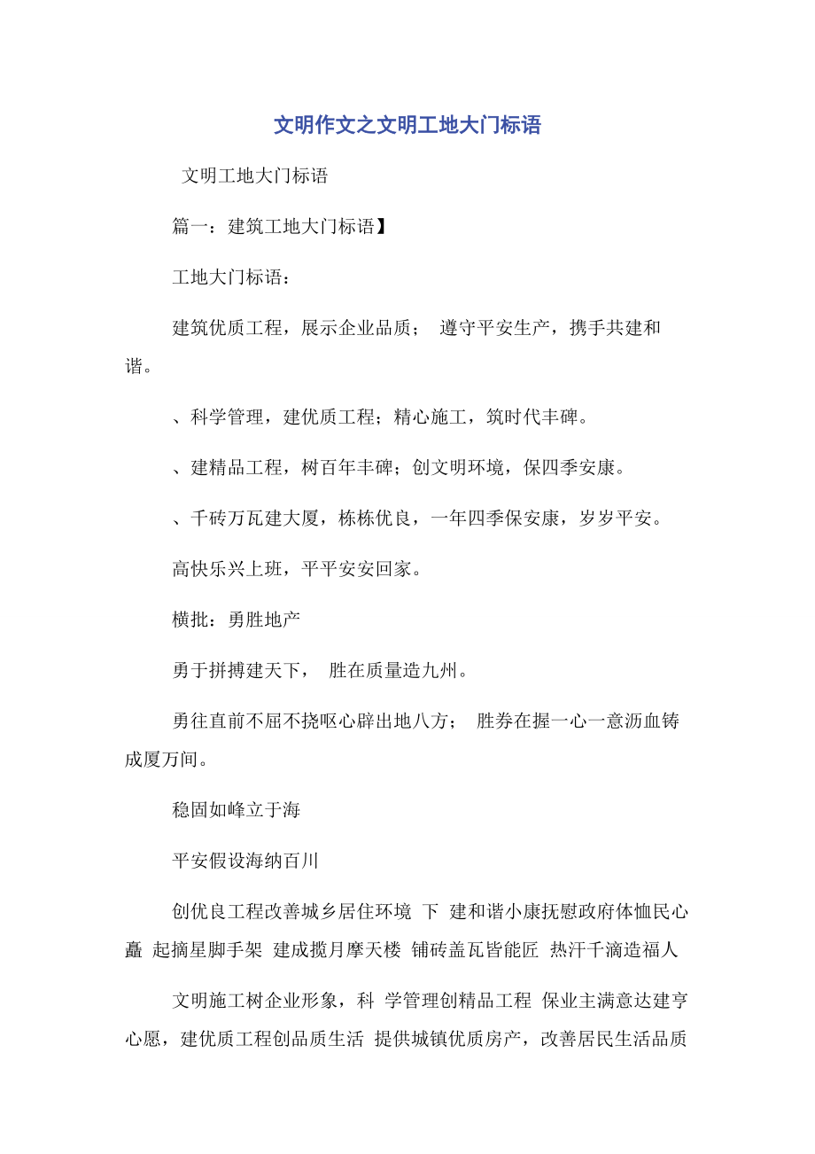 2023年文明作文之文明工地大门标语.docx_第1页