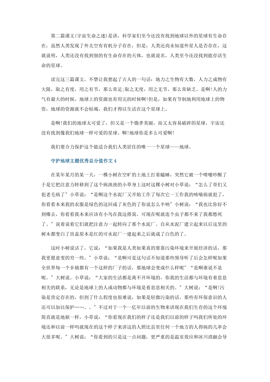 2023年守护地球主题优秀征文作文.docx_第3页