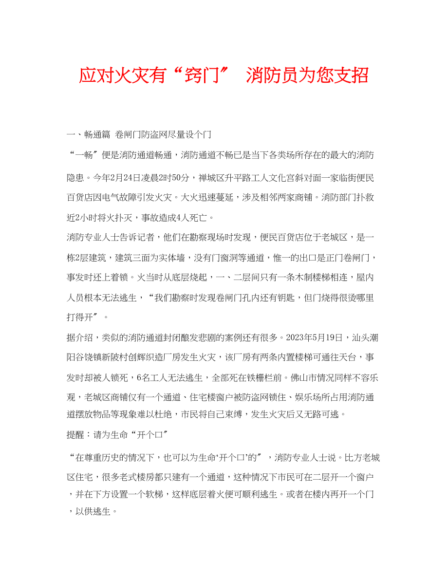 2023年安全常识之应对火灾有窍门消防员为您支招.docx_第1页