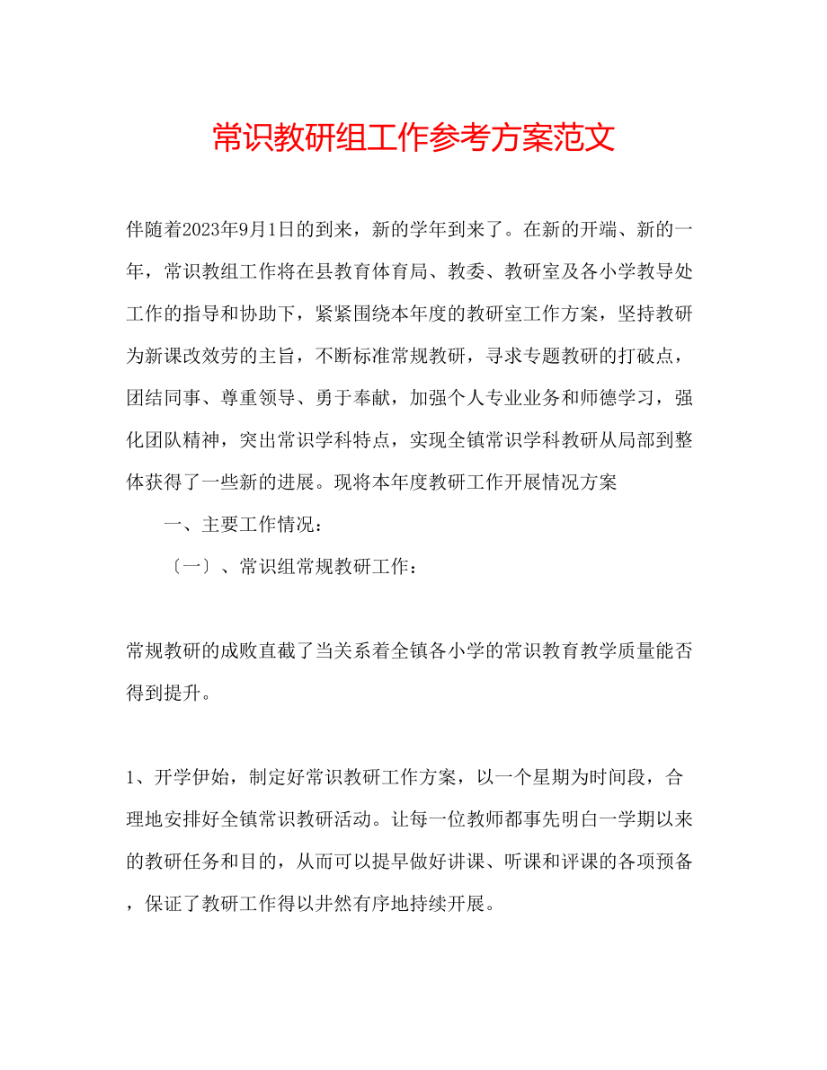 2023年常识教研组工作计划范文.docx_第1页