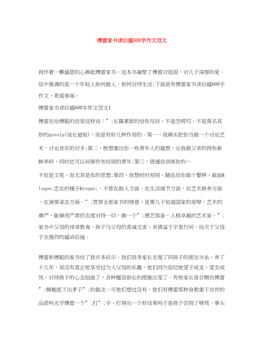 2023年傅雷家书读后感600字作文.docx_第1页