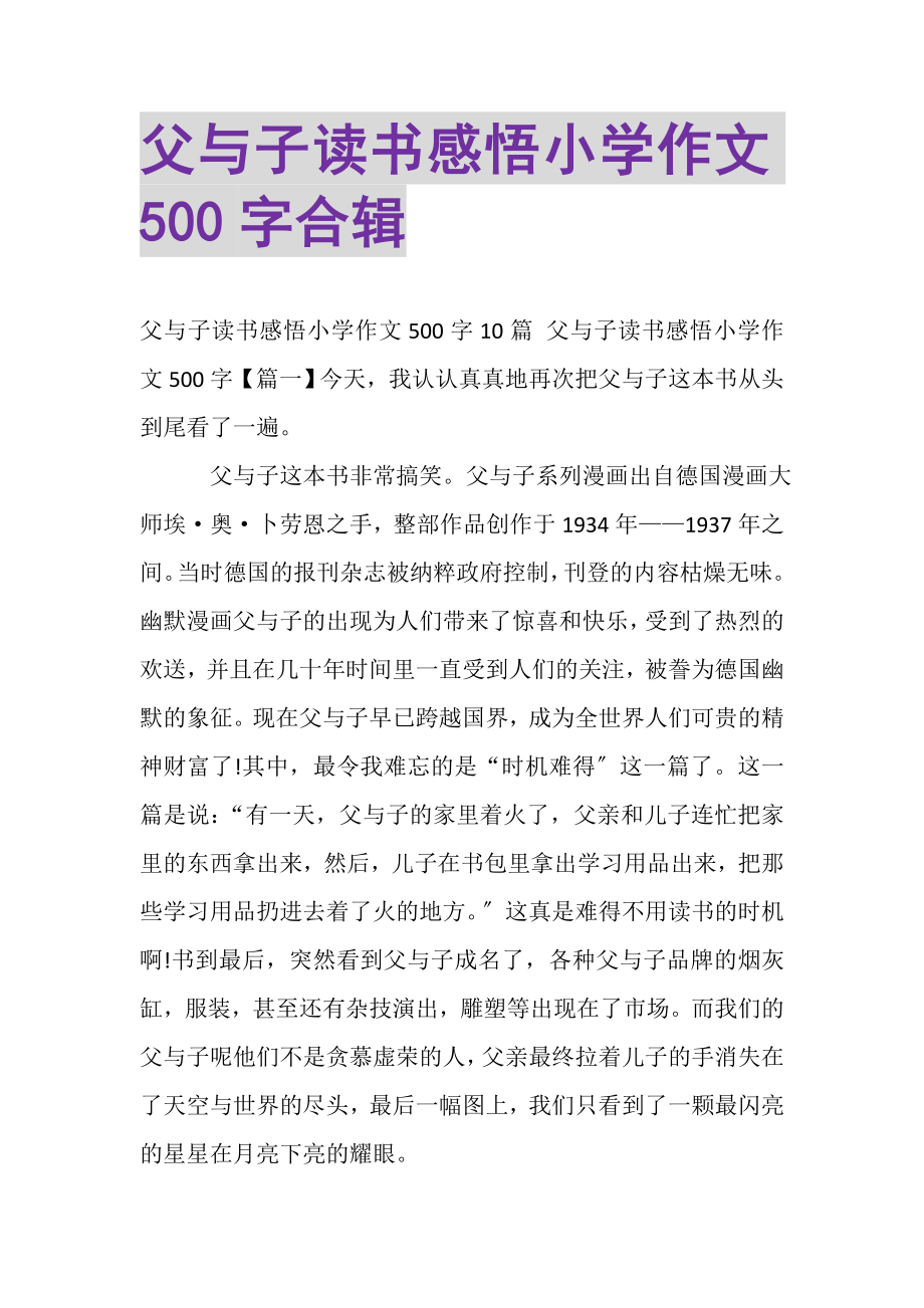 2023年《父与子》读书感悟小学作文500字合辑.doc_第1页