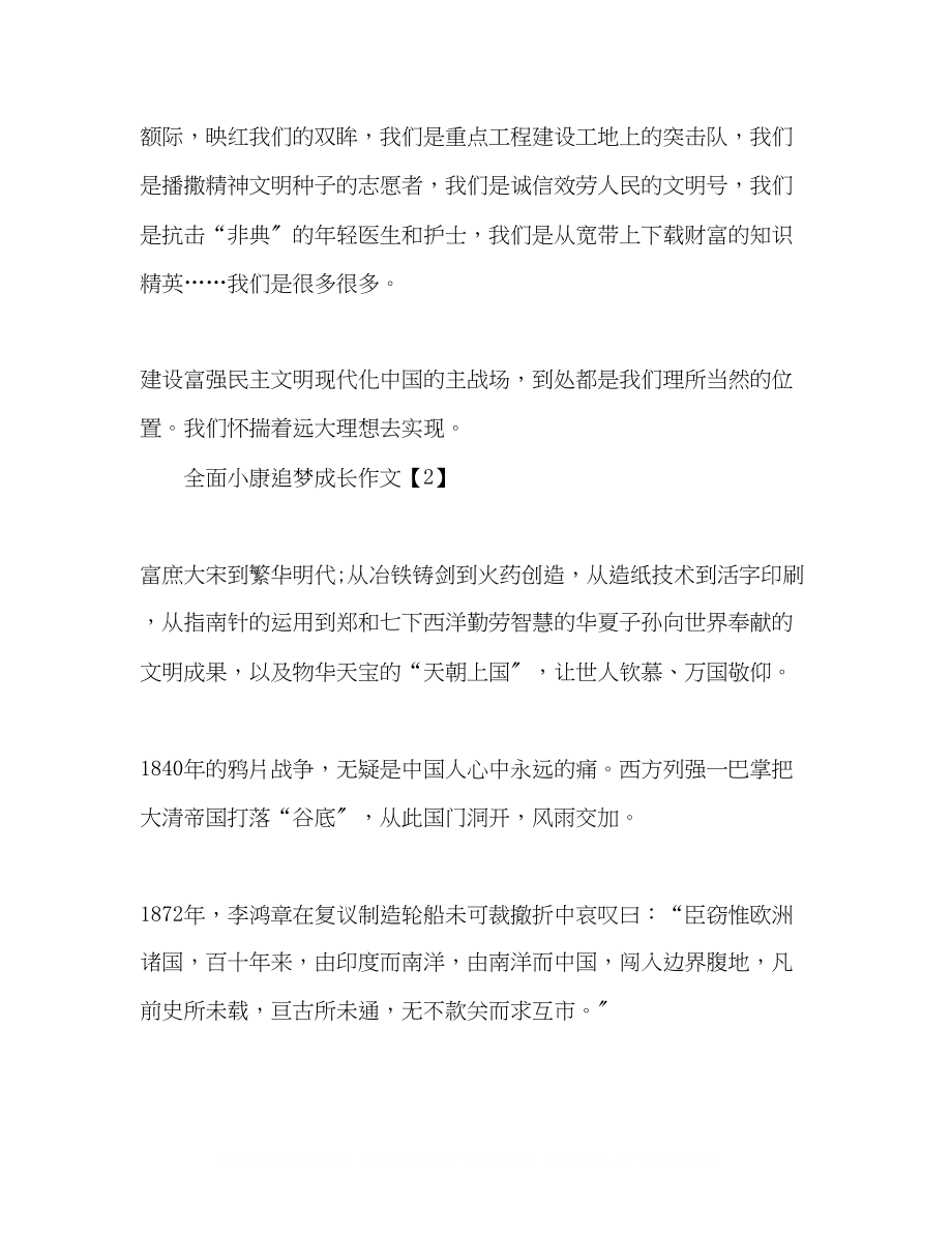 2023年精选全面小康追梦成长优秀作文3篇.docx_第3页