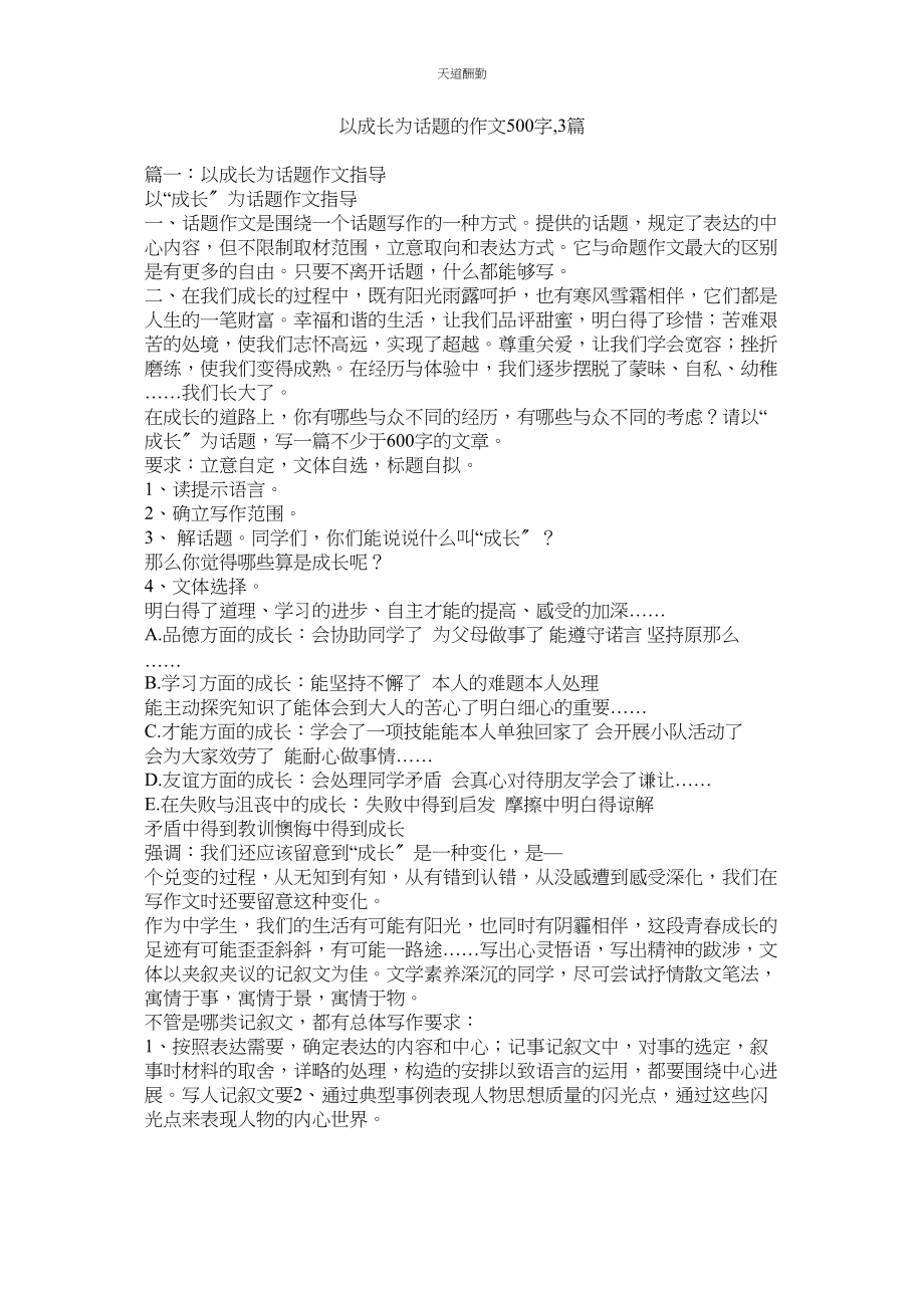 2023年以成长ۥ为话题的作文500字3篇.docx_第1页