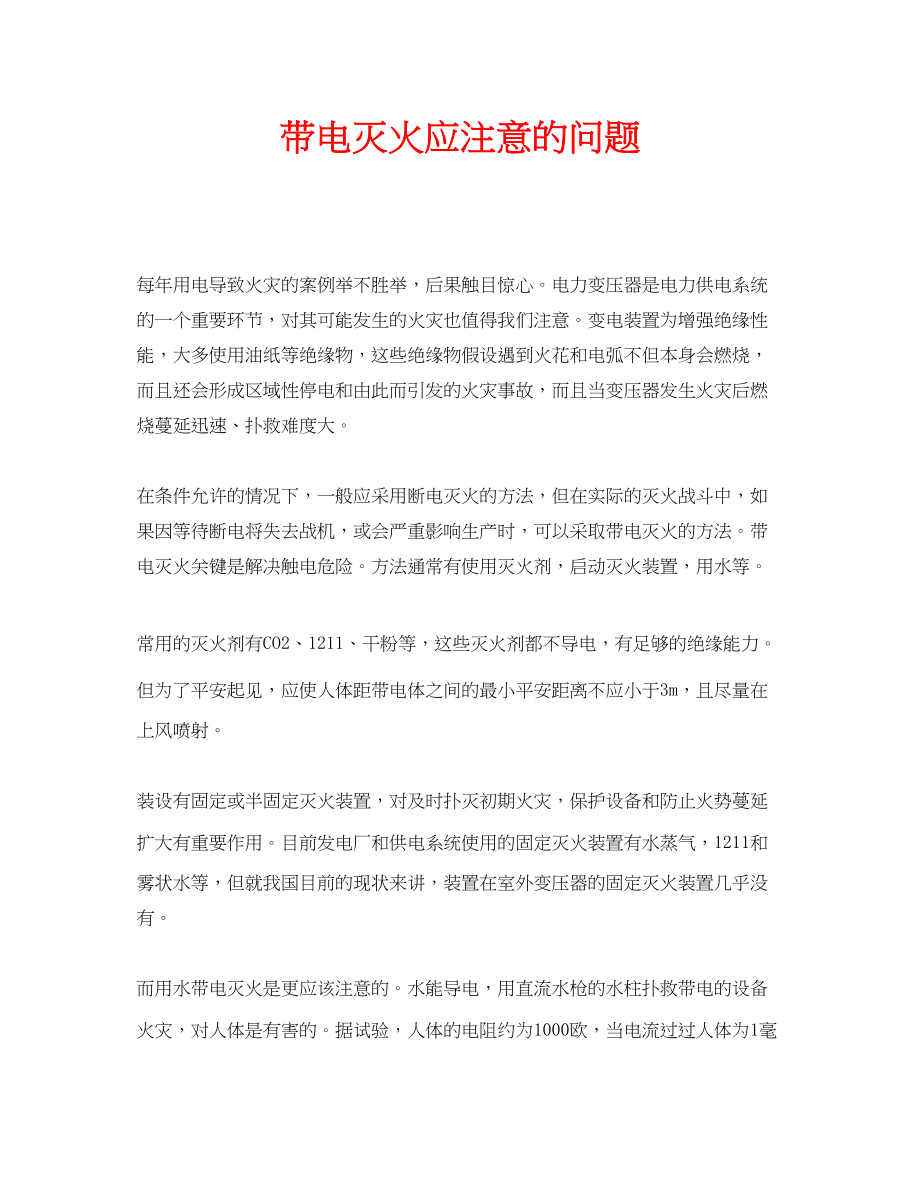 2023年安全常识之带电灭火应注意的问题.docx_第1页