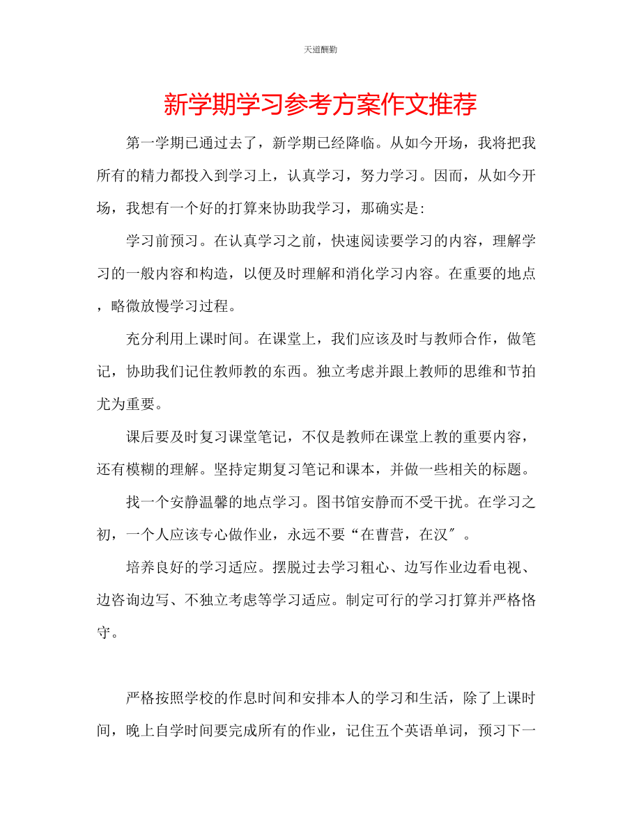 2023年新学期学习计划作文推荐.docx_第1页