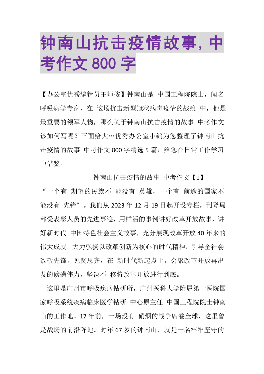 2023年钟南山抗击疫情故事,中考作文800字.doc_第1页