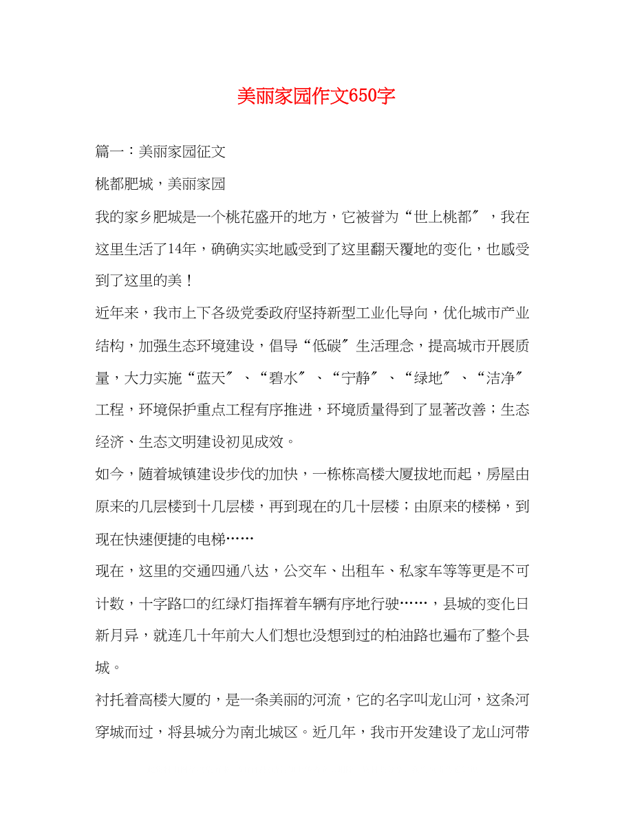 2023年美丽家园作文650字.docx_第1页