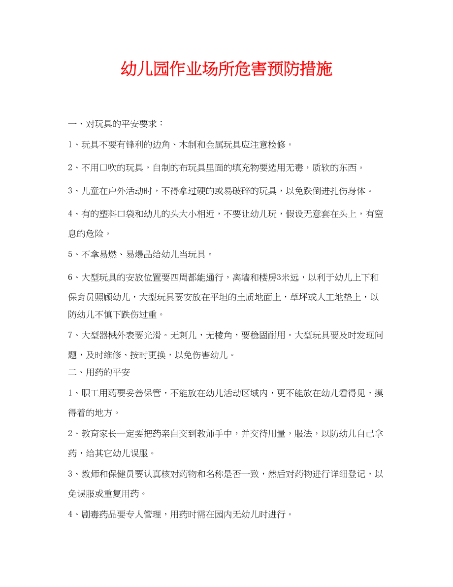 2023年《安全常识灾害防范》之幼儿园作业场所危害预防措施.docx_第1页