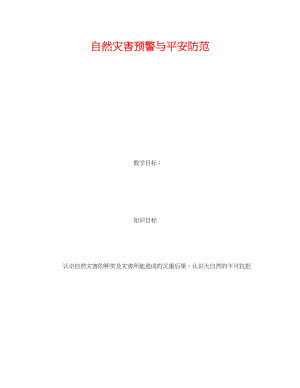 2023年《安全常识灾害防范》之自然灾害预警与安全防范.docx