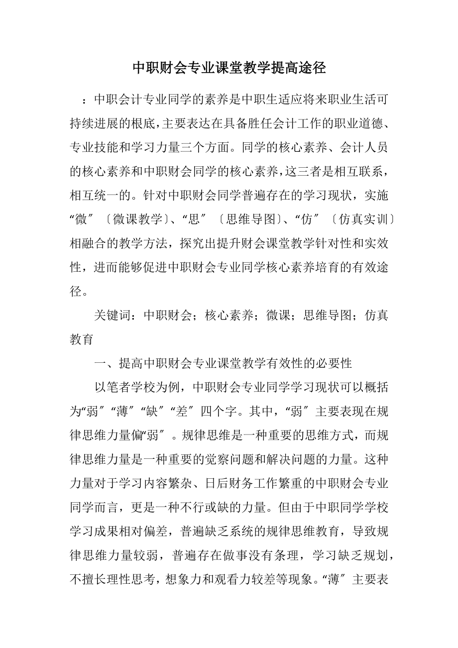 2023年中职财会专业课堂教学提高途径.docx_第1页