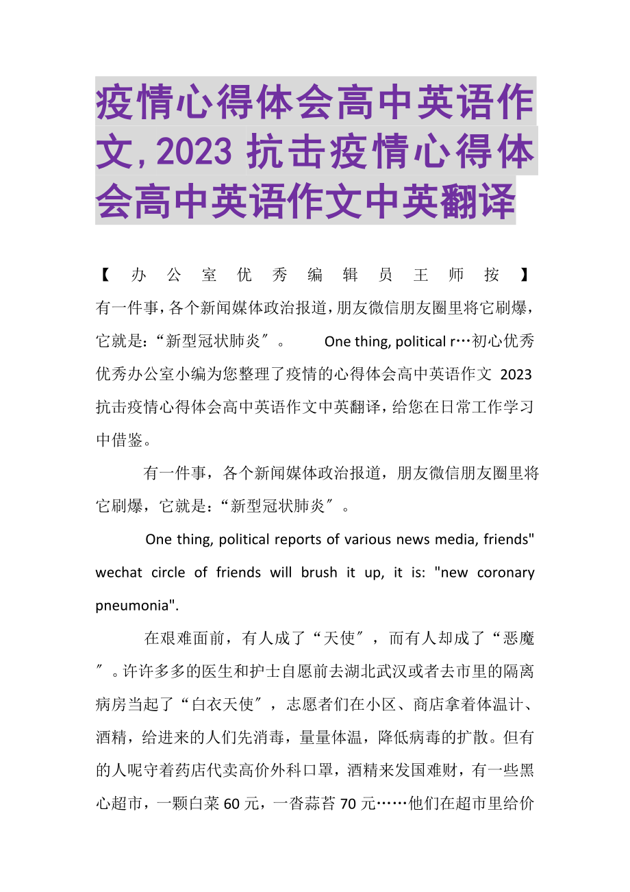 2023年疫情心得体会高中英语作文,抗击疫情心得体会高中英语作文中英翻译.doc_第1页