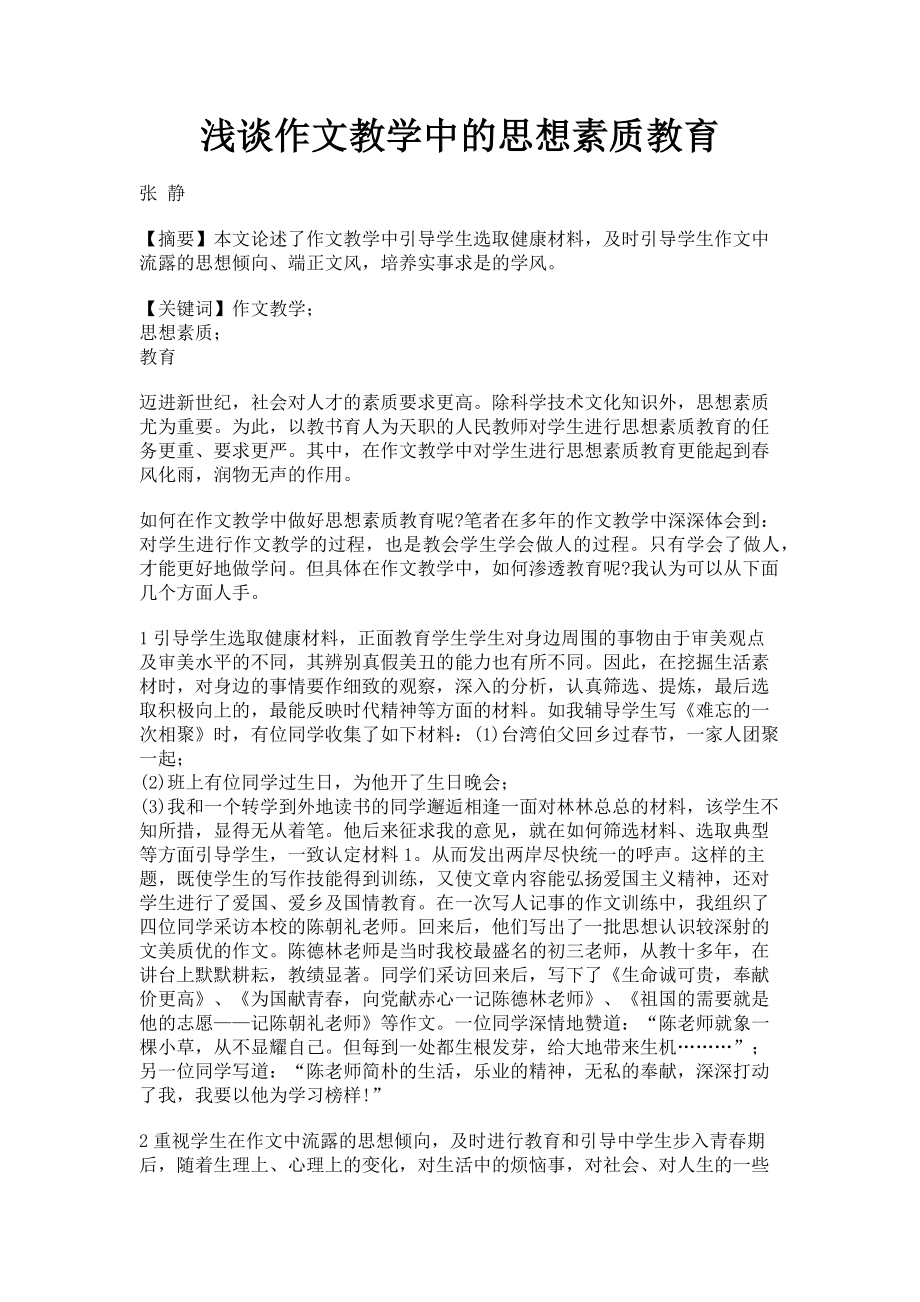 2023年浅谈作文教学中的思想素质教育.doc_第1页