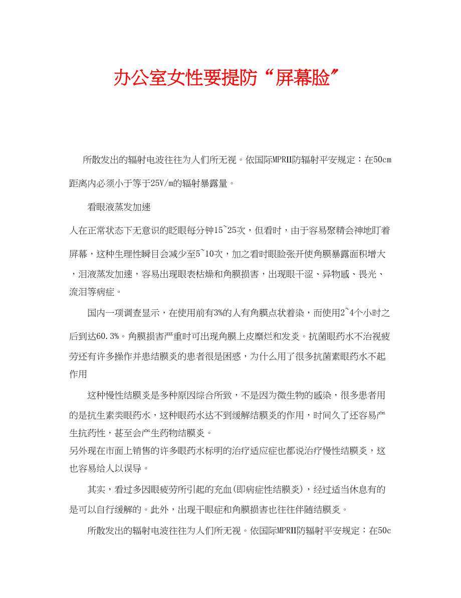 2023年安全常识之办公室女性要提防屏幕脸.docx_第1页