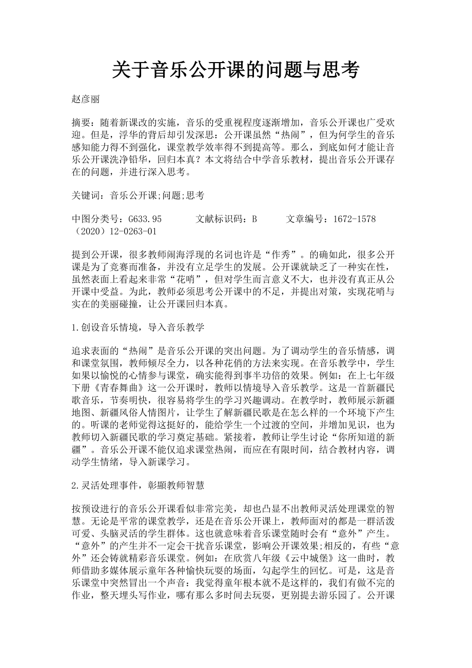 2023年音乐公开课的问题与思考.doc_第1页