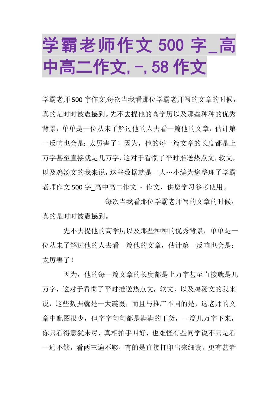 2023年学霸老师作文500字_高中高二作文,,58作文.doc_第1页