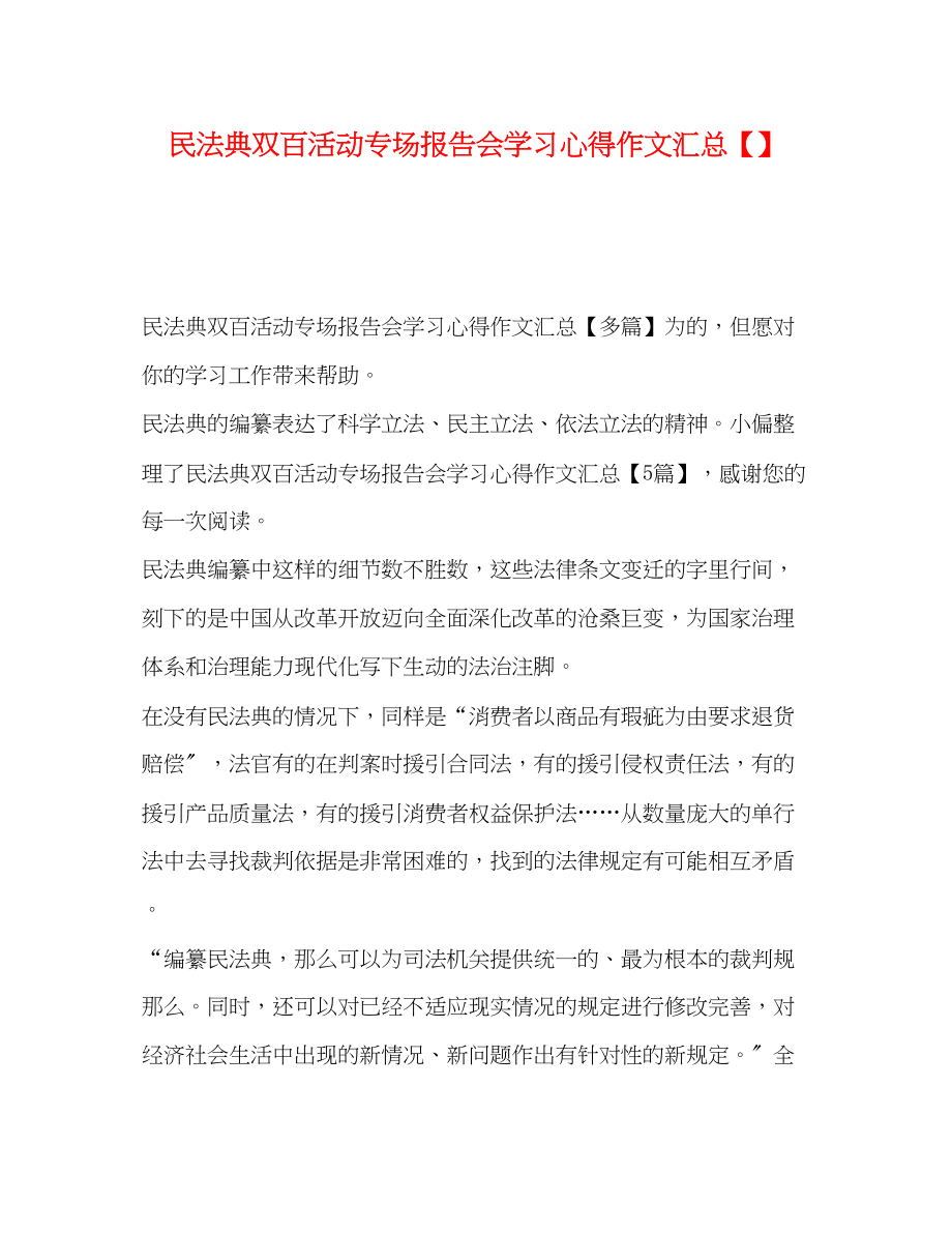 2023年民法典双百活动专场报告会学习心得作文汇总.docx_第1页