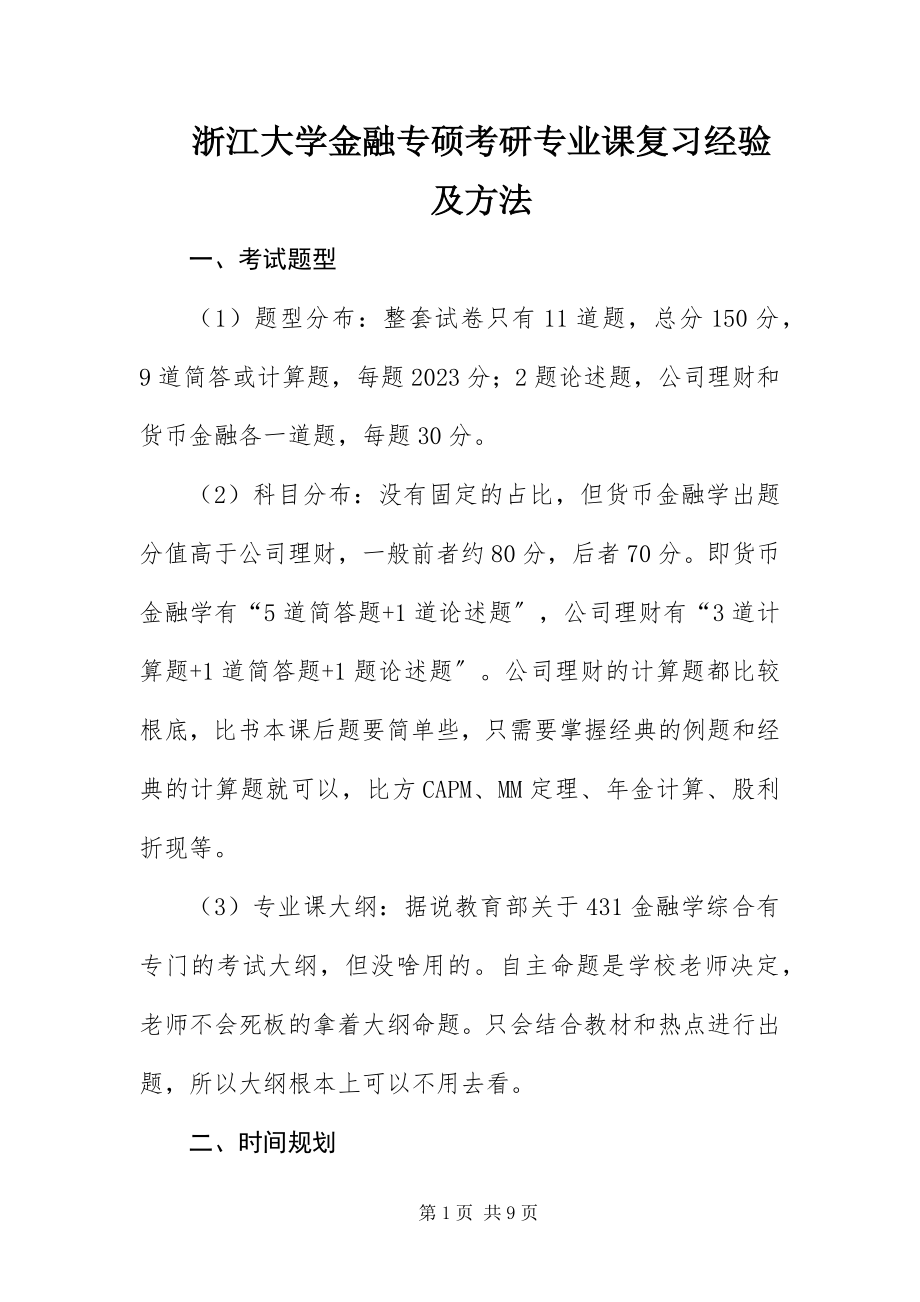 2023年浙江大学金融专硕考研专业课复习经验及方法.docx_第1页