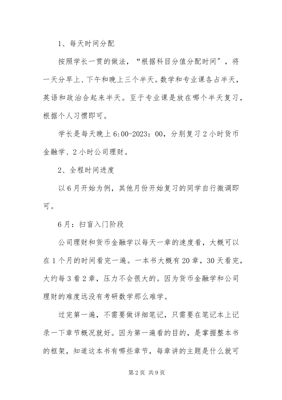 2023年浙江大学金融专硕考研专业课复习经验及方法.docx_第2页