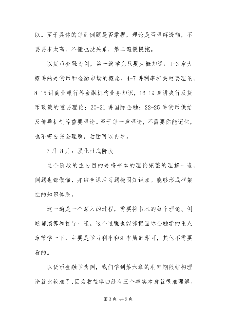 2023年浙江大学金融专硕考研专业课复习经验及方法.docx_第3页