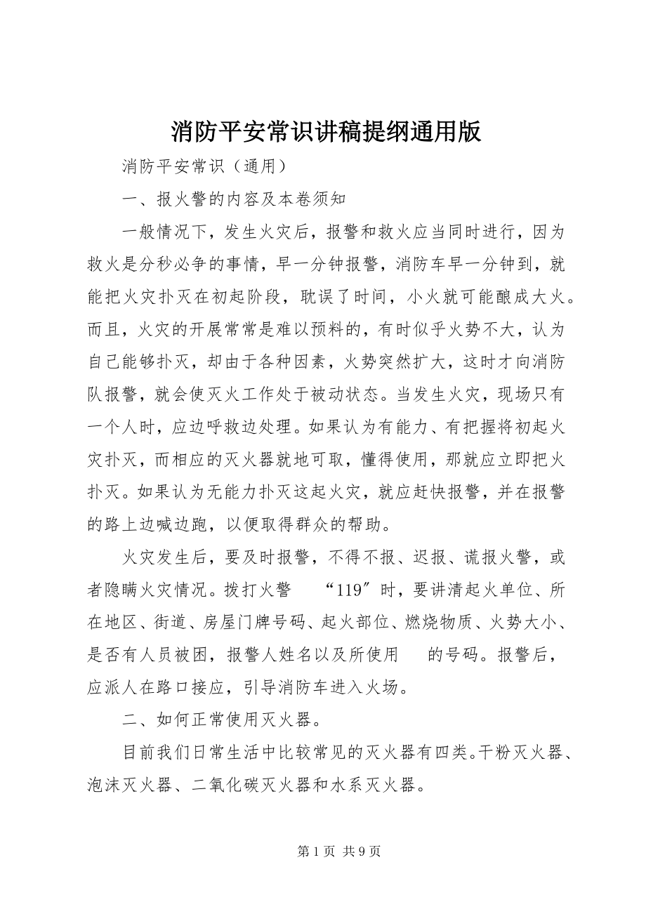 2023年消防安全常识讲稿提纲通用版.docx_第1页