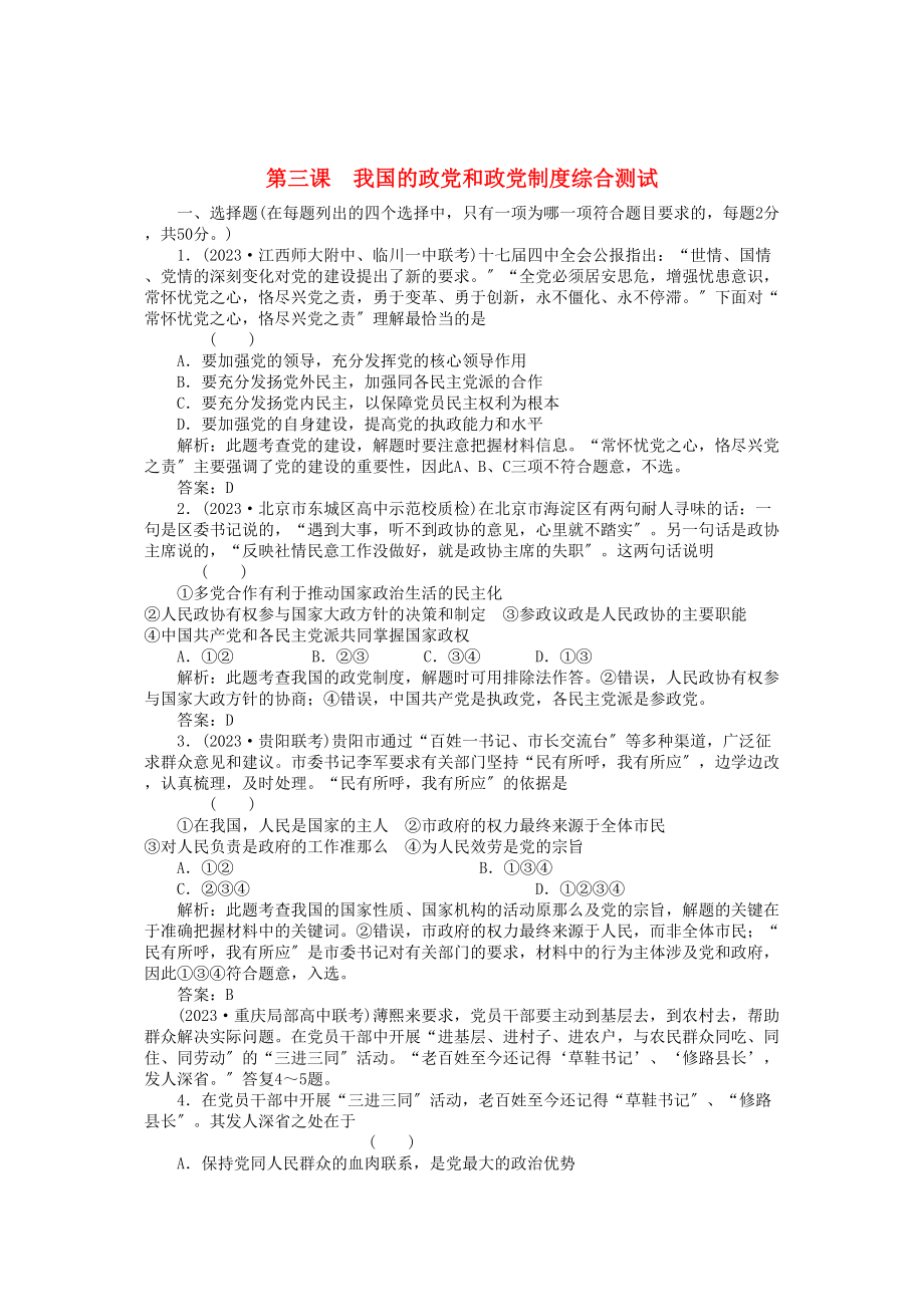 2023年高三政治一轮复习强化作业政治常识第3课我国的政党和政党制度综合测试综合测试.docx_第1页