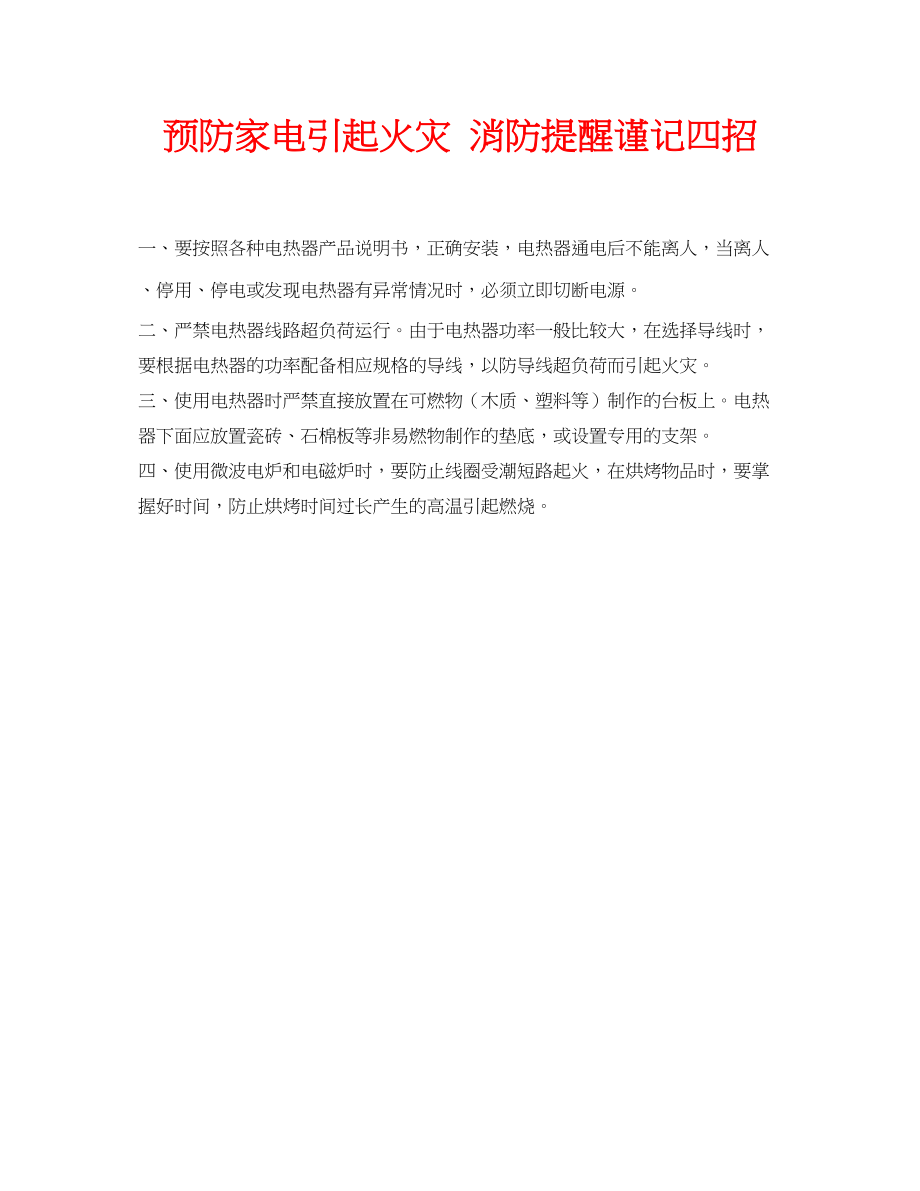 2023年安全常识之预防家电引起火灾消防提醒谨记四招.docx_第1页