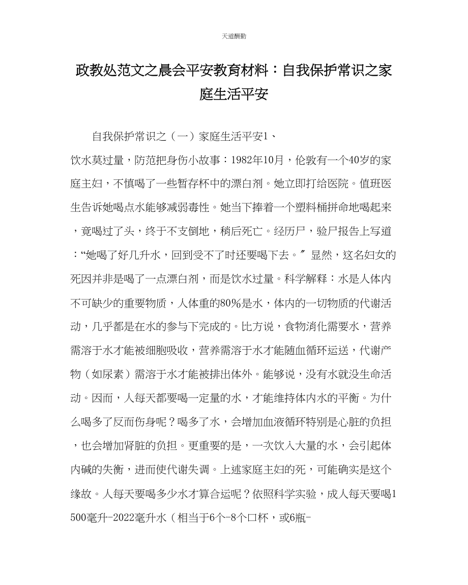 2023年政教处晨会安全教育材料自我保护常识家庭生活安全.docx_第1页