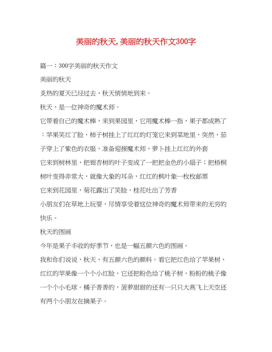 2023年美丽的秋天美丽的秋天作文300字.docx_第1页