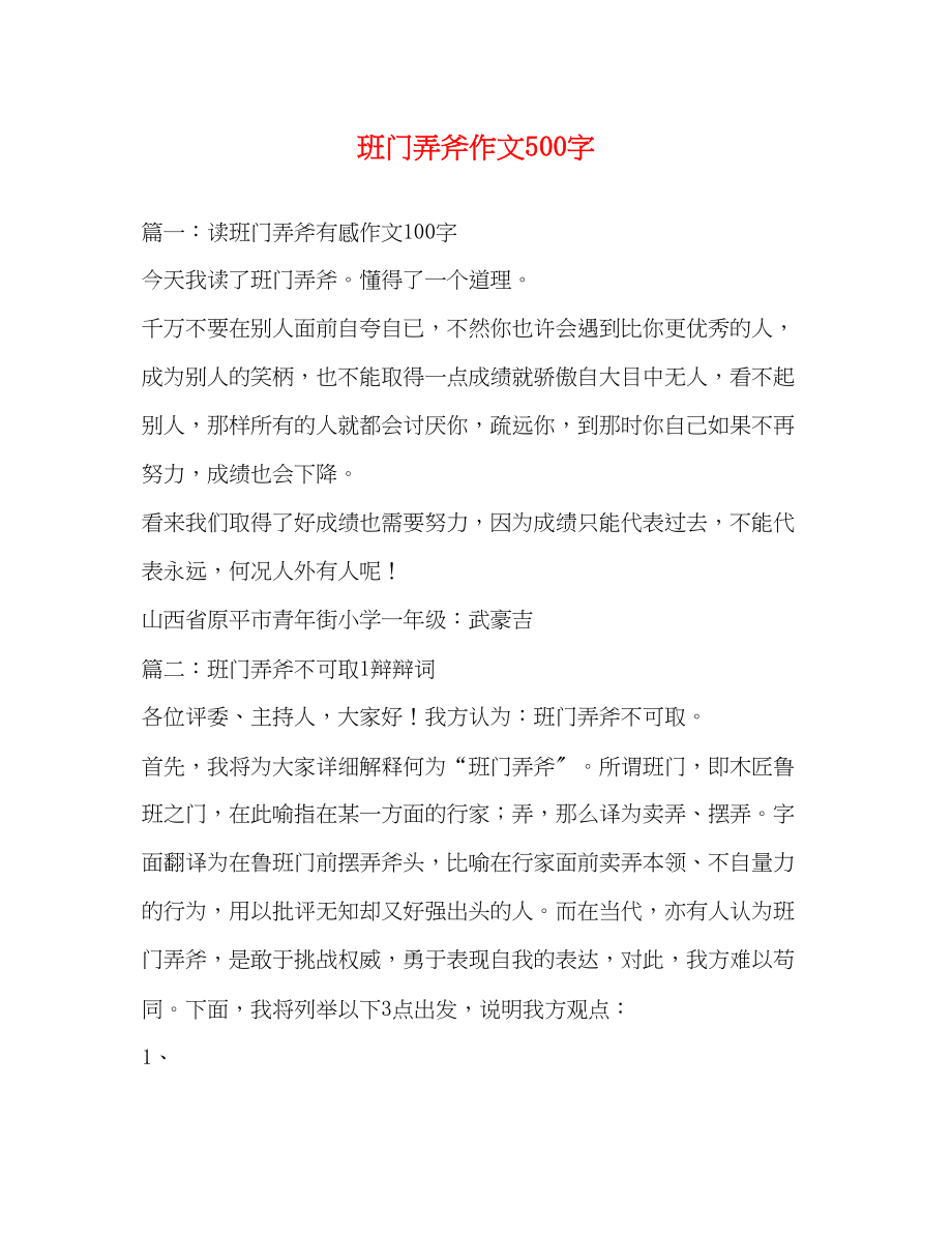 2023年班门弄斧作文500字.docx_第1页