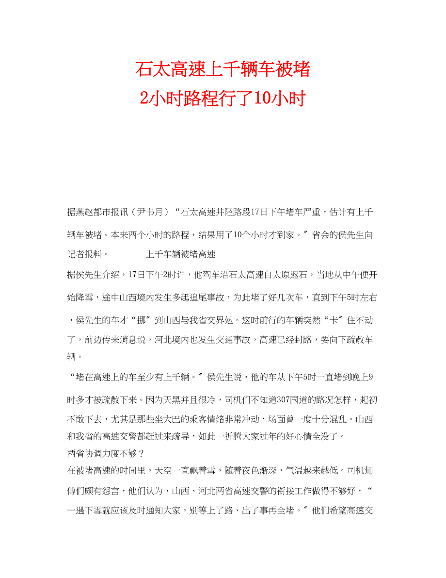 2023年安全常识之石太高速上千辆车被堵2小时路程行了10小时.docx_第1页