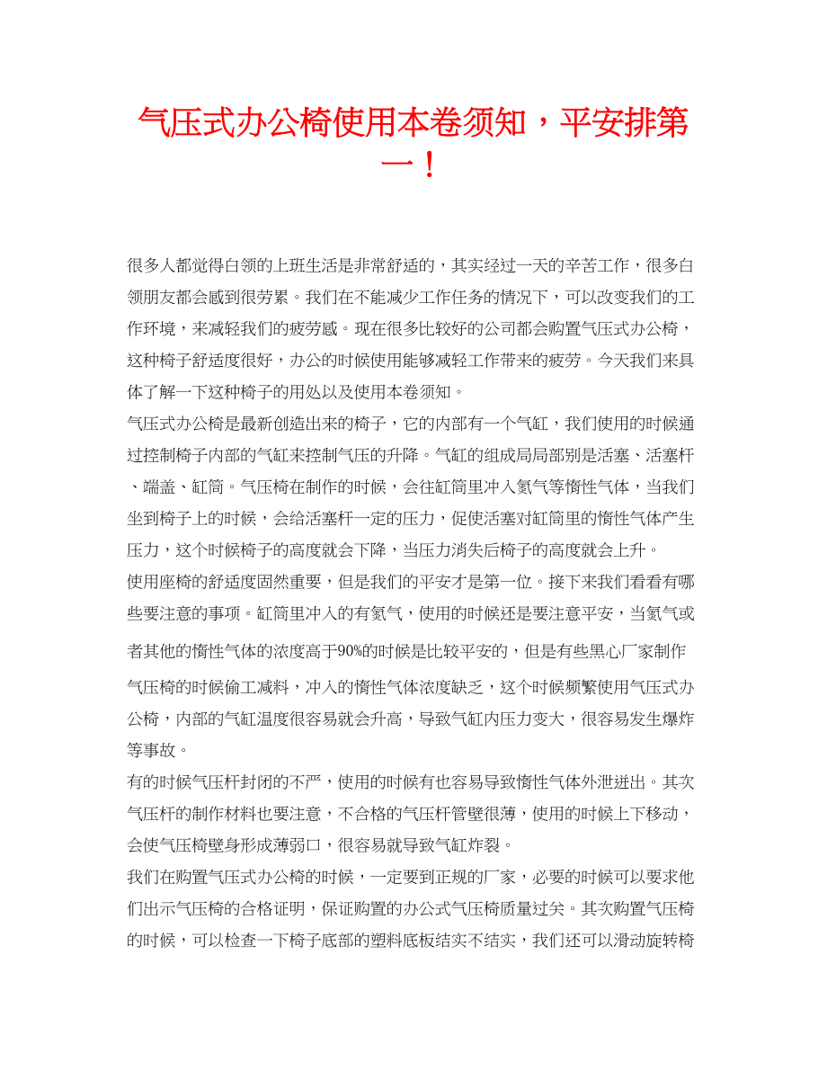 2023年安全常识之气压式办公椅使用注意事项安全排第一.docx_第1页