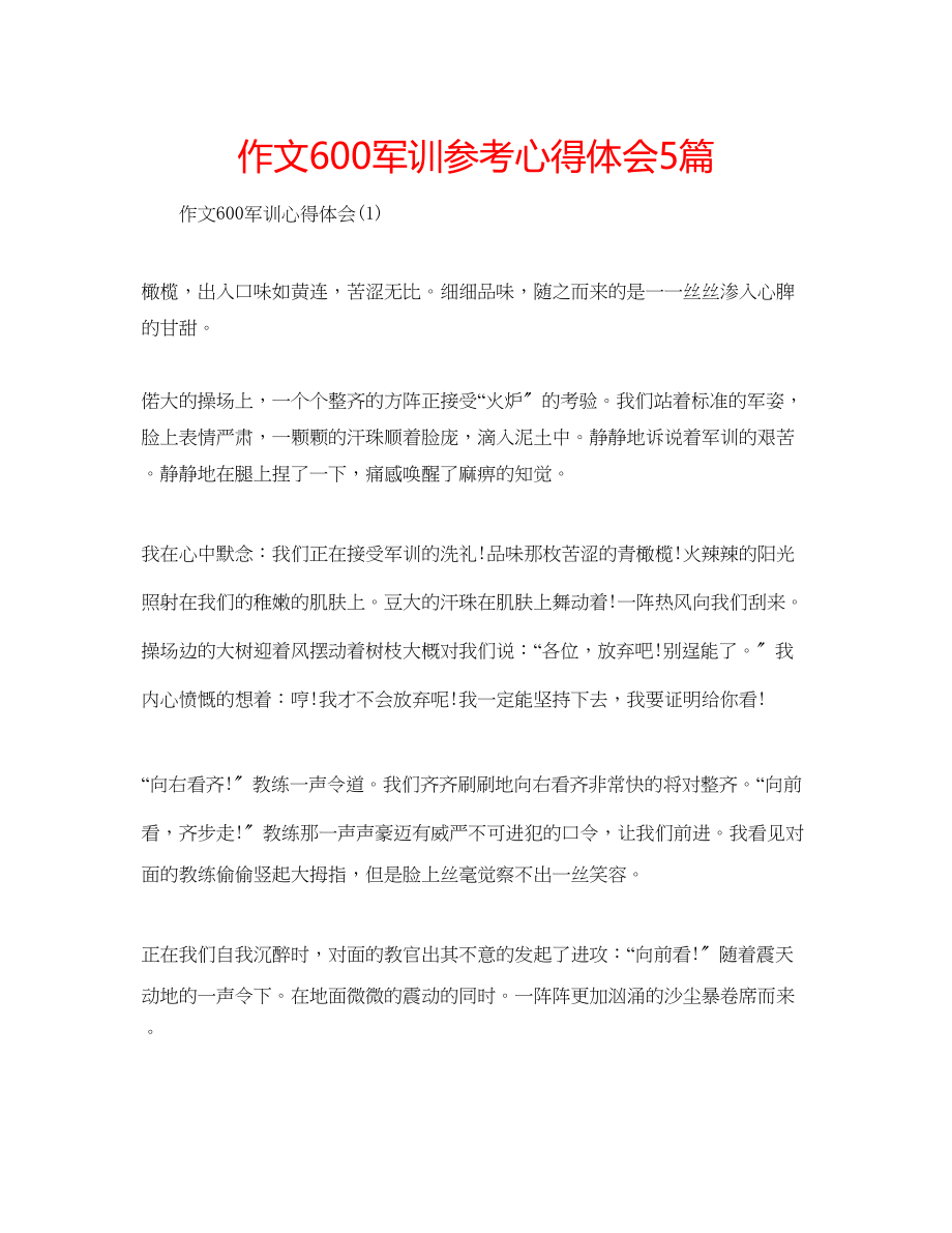 2023年作文600军训心得体会5篇.docx_第1页