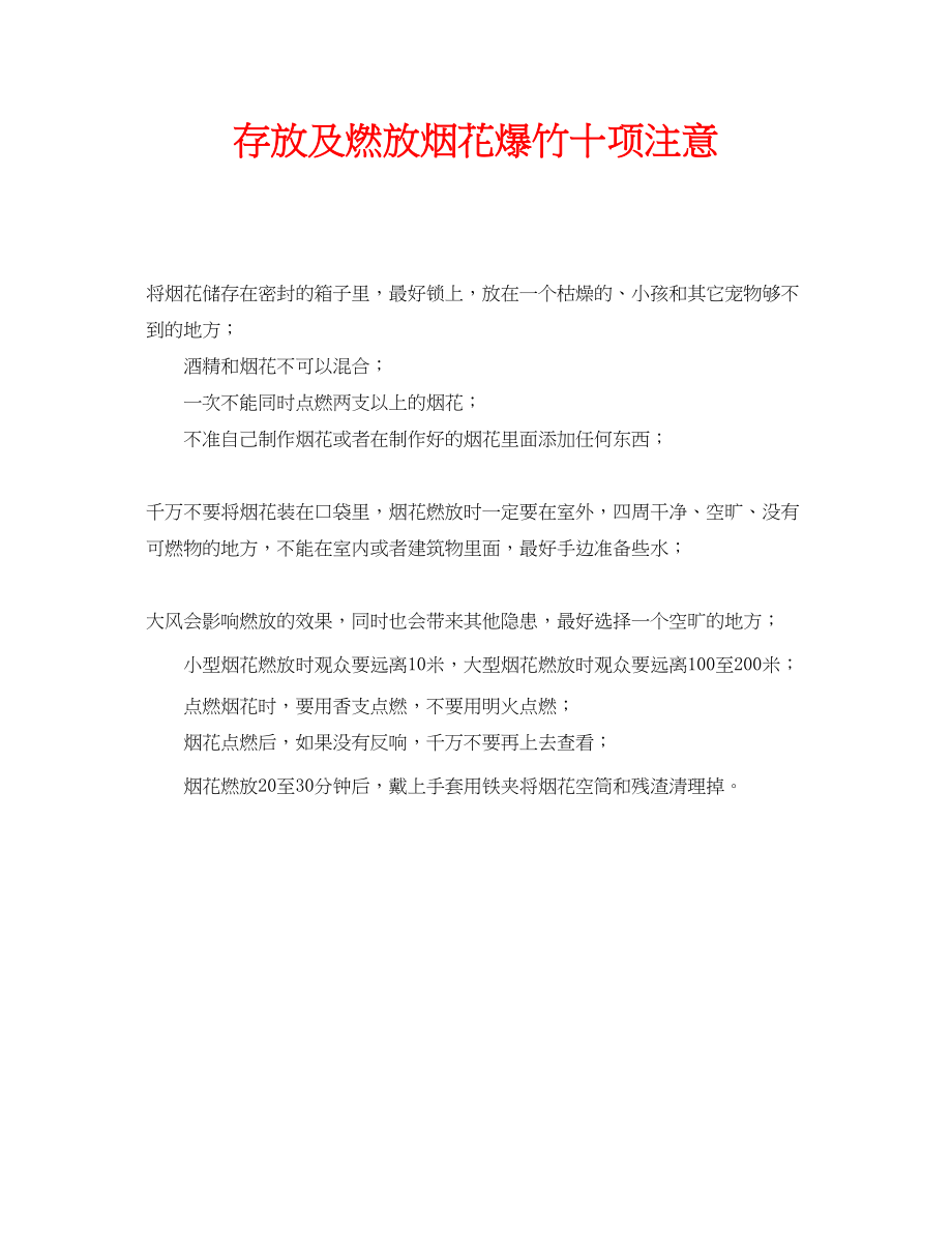 2023年安全常识之存放及燃放烟花爆竹十项注意.docx_第1页