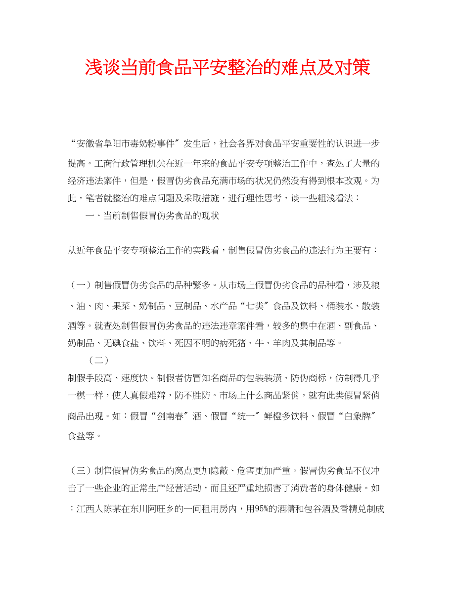 2023年安全常识之浅谈当前食品安全整治的难点及对策.docx_第1页