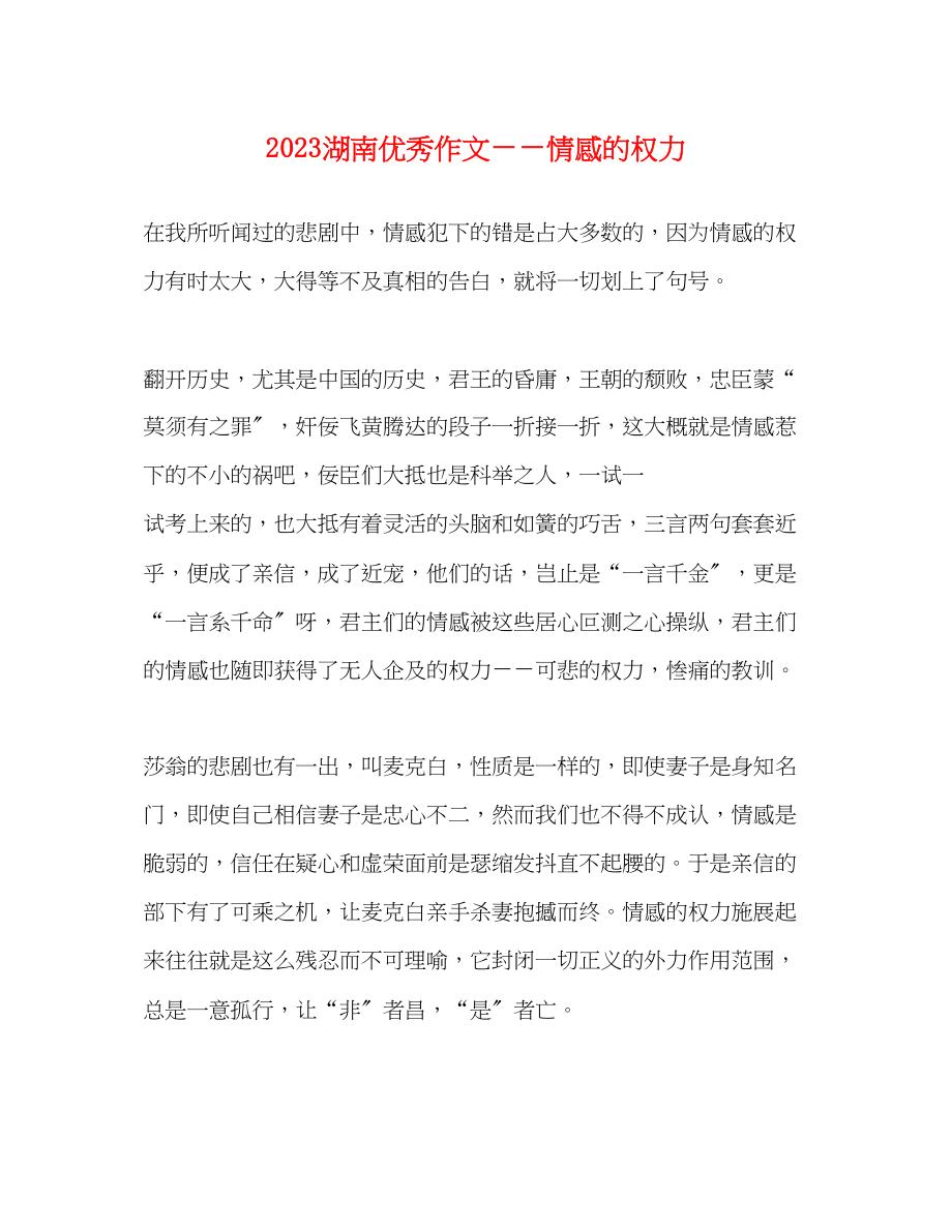 2023年湖南优秀作文――情感的权力.docx_第1页