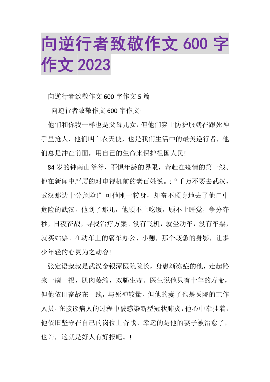 2023年向逆行者致敬作文600字作文.doc_第1页