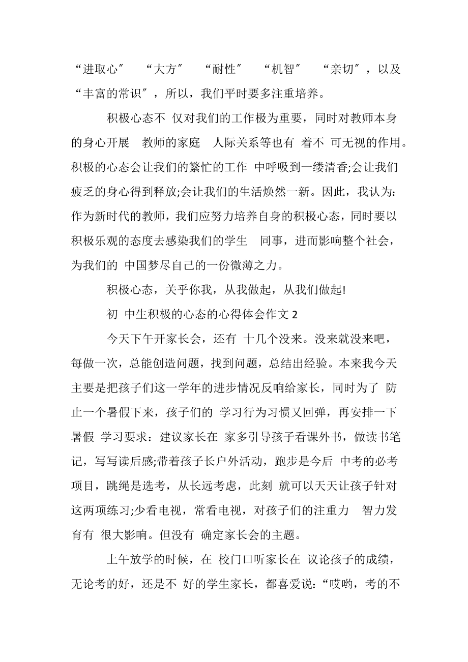 2023年初,中生积极心态心得体会作文.doc_第2页