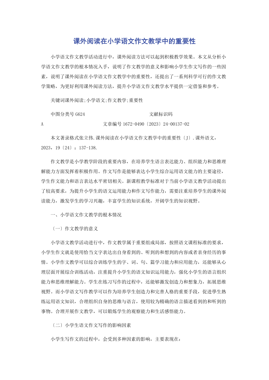 2023年课外阅读在小学语文作文教学中的重要性.docx_第1页