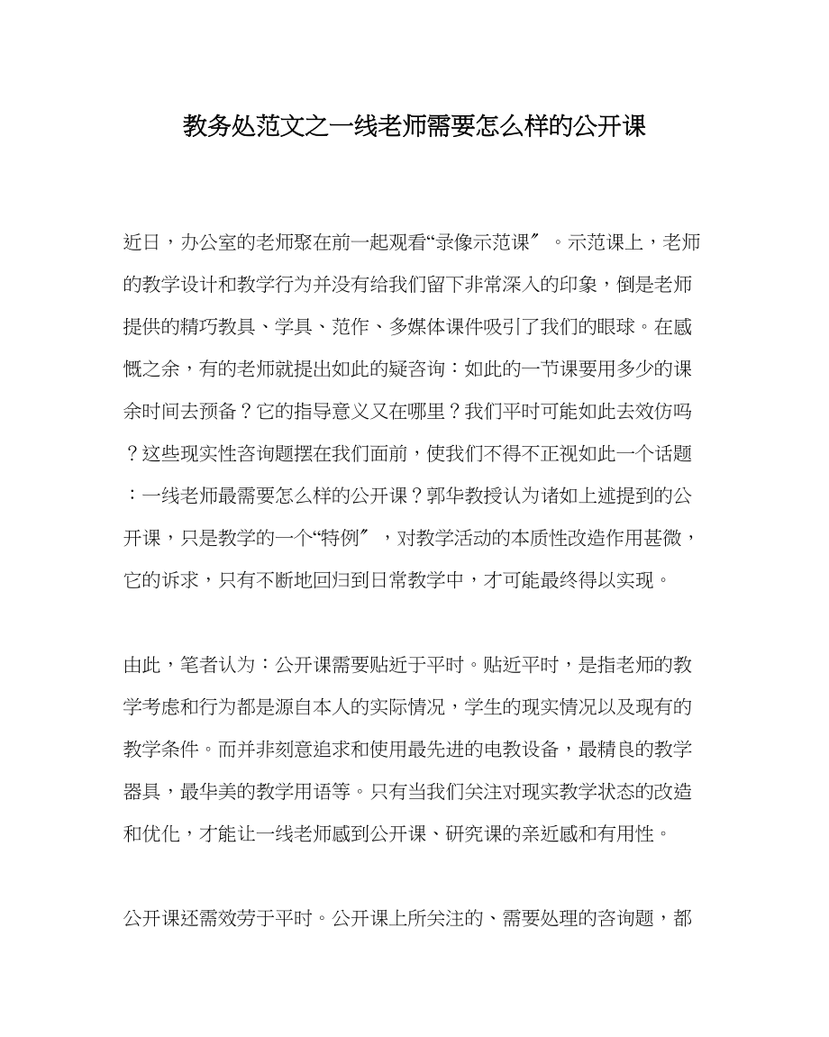 2023年教务处一线教师需要怎样的公开课.docx_第1页