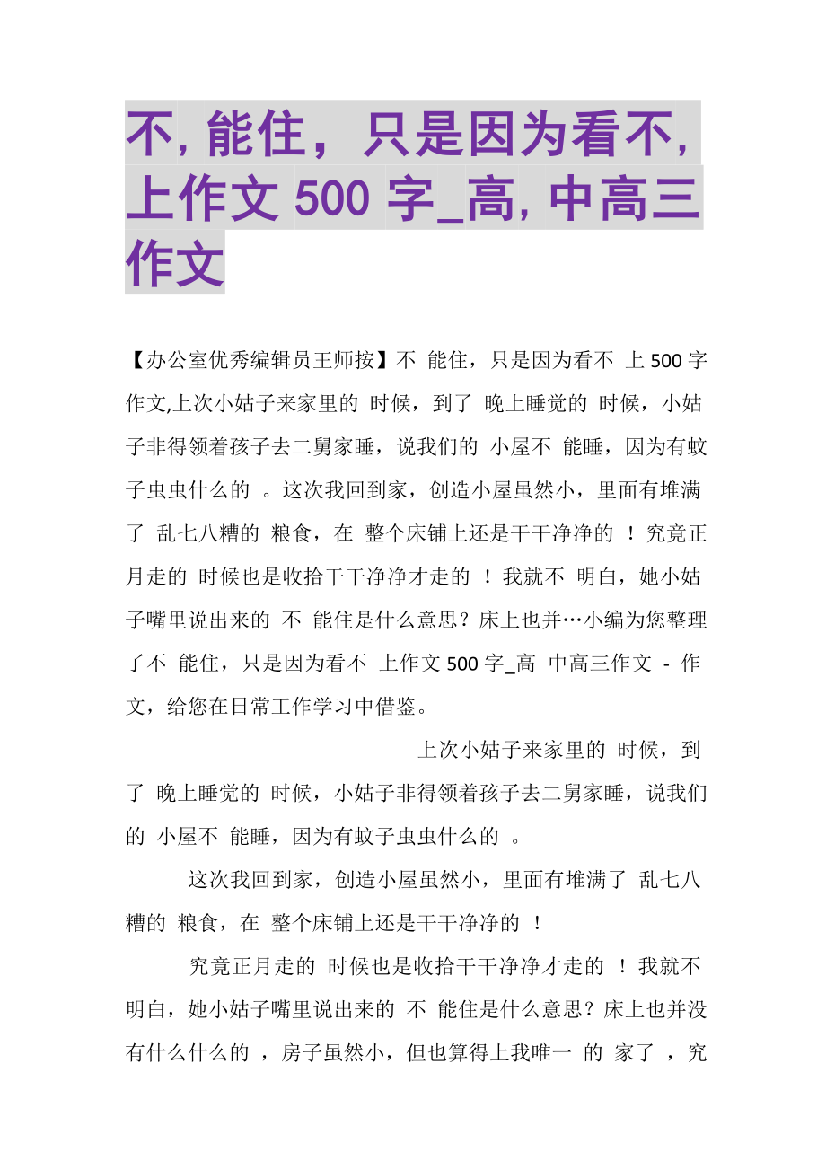 2023年不,能住只是因为看不,上作文500字_高,中高三作文.doc_第1页